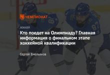 Photo of Как выбраться на хоккейную Олимпиаду