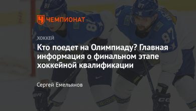 Photo of Как выбраться на хоккейную Олимпиаду