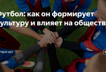Photo of Влияние футбола на культуру