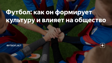 Photo of Влияние футбола на культуру