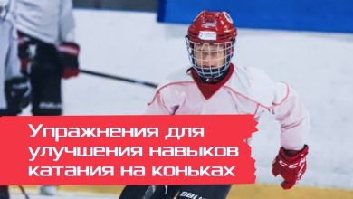 Photo of Тренировки для улучшения навыков в хоккее